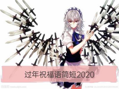 过年祝福语简短2020 祝福语鼠年_春节祝福语简短一句话2020 过年祝福语